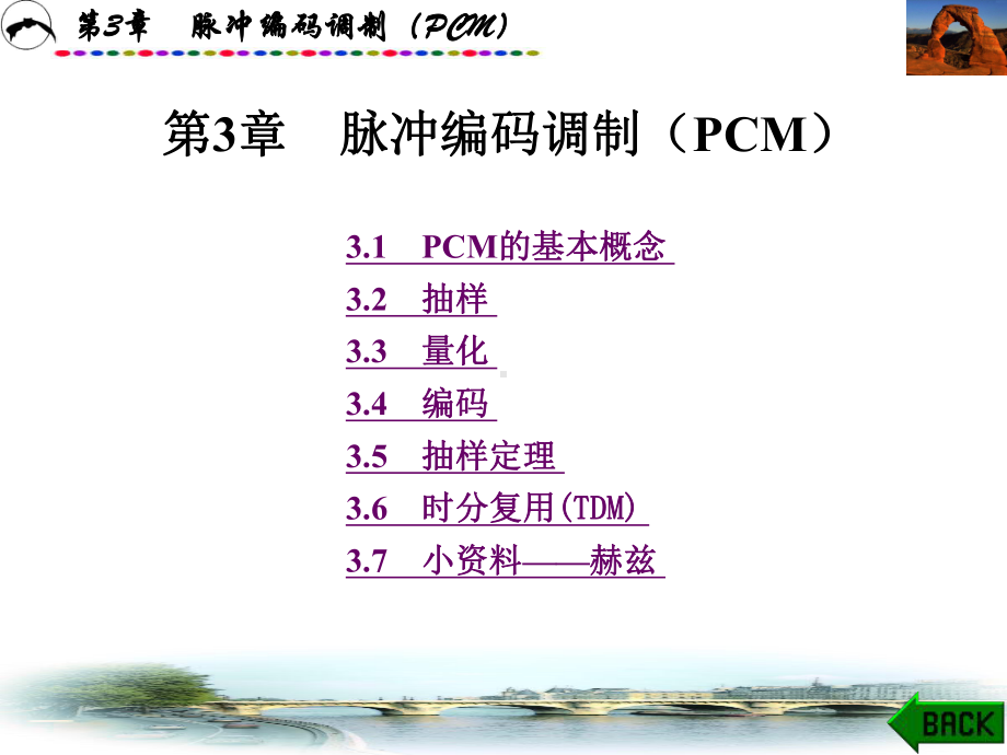 通信原理与通信技术(第三版)第3章-脉冲编码调制(PCM)课件.ppt_第1页