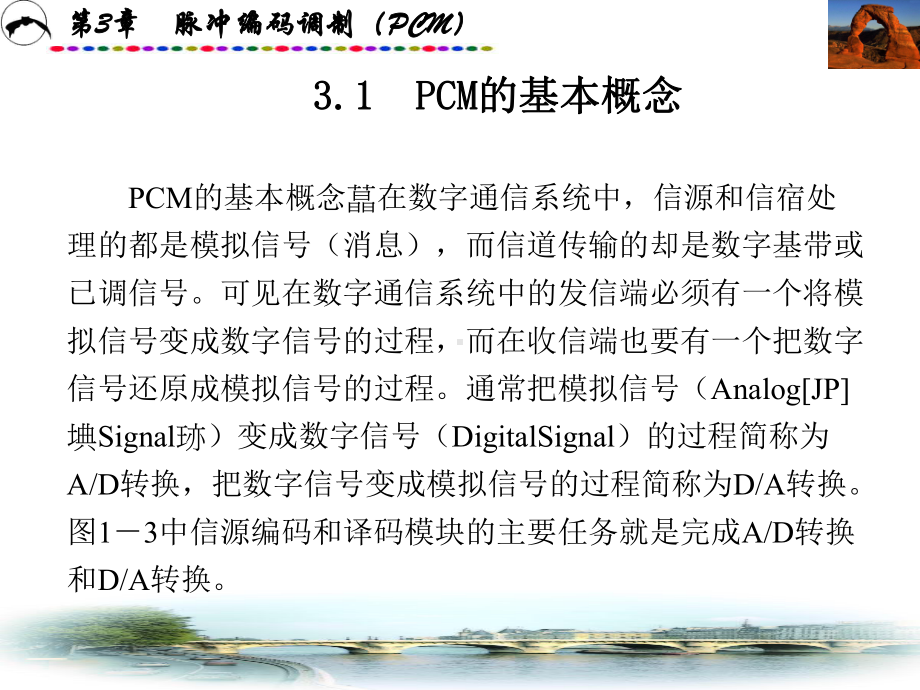 通信原理与通信技术(第三版)第3章-脉冲编码调制(PCM)课件.ppt_第2页