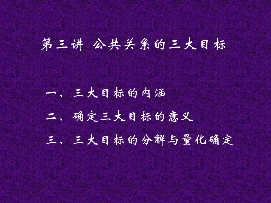 第三讲-公共关系的三大目标课件.ppt_第1页