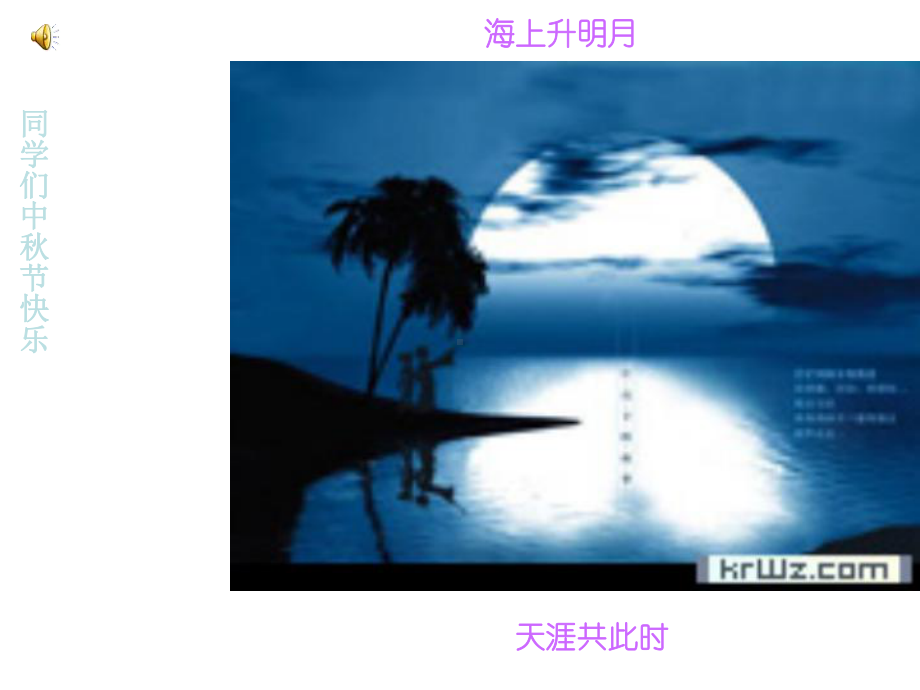 xxx中学节日主题班会ppt课件：中秋节(共28张PPT).ppt_第2页