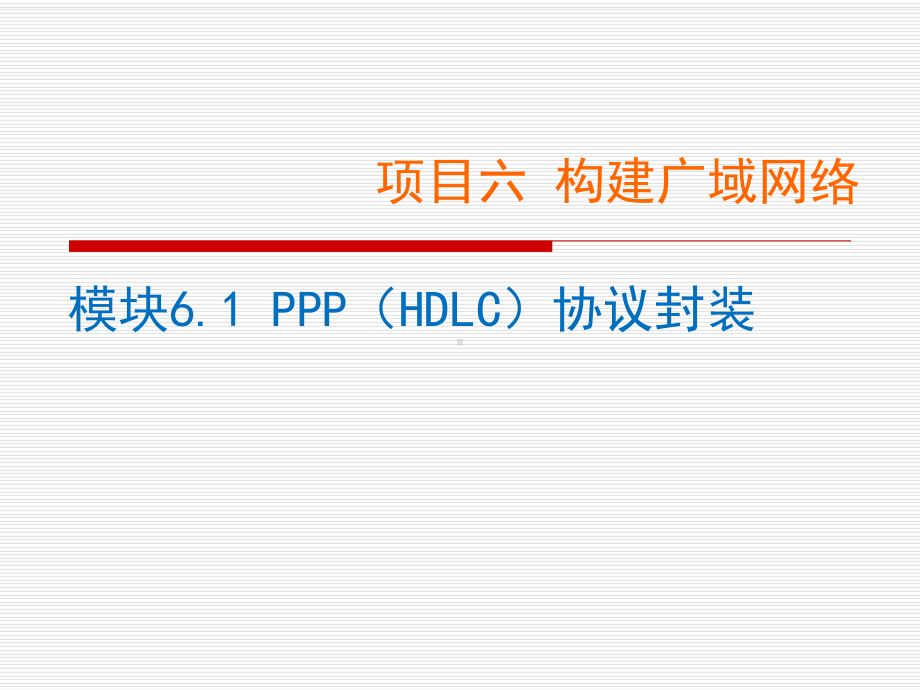 网络设备配置与调试项目实训-项目61-PPP(HDLC)协议封装课件.ppt_第1页