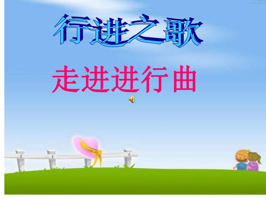 管弦乐曲《婚礼进行曲》课件.ppt_第1页