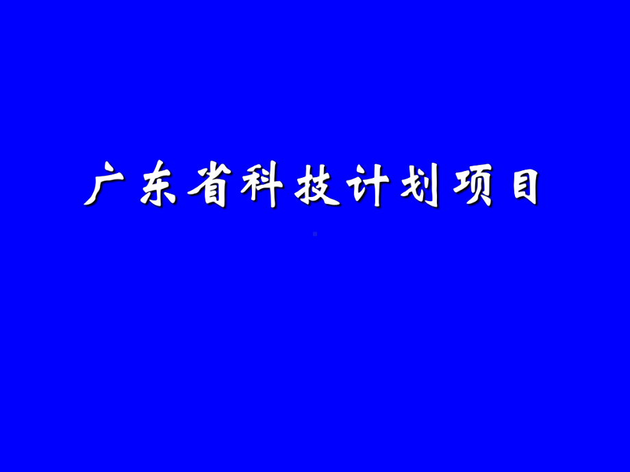 科技计划项目、国基、省基、国家产业化项目申报动员会课件.ppt_第2页