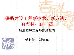 铁路建设工程新技术新方法汇总课件.ppt