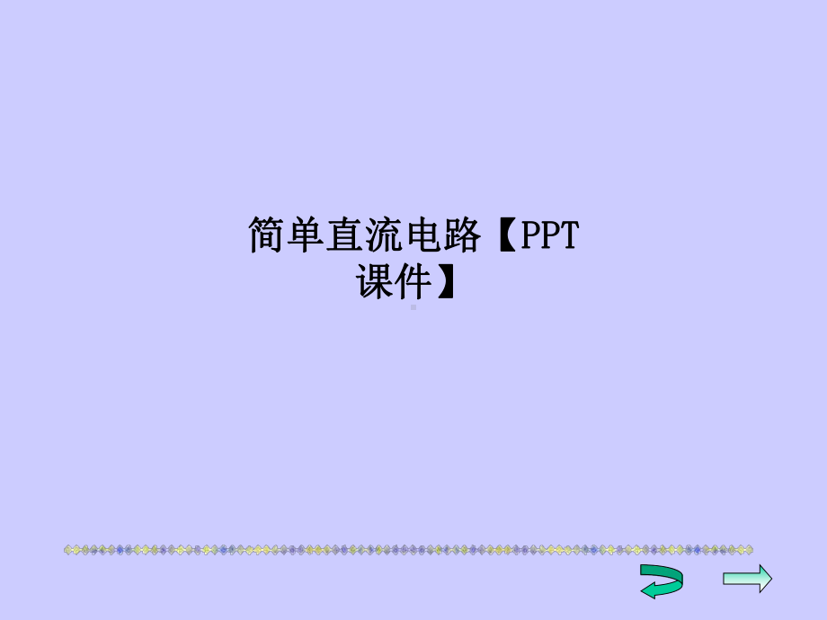 简单直流电路（课件）课件.ppt_第1页