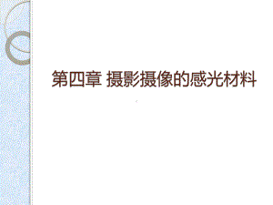 第四章-摄影摄像感光材料讲解课件.ppt