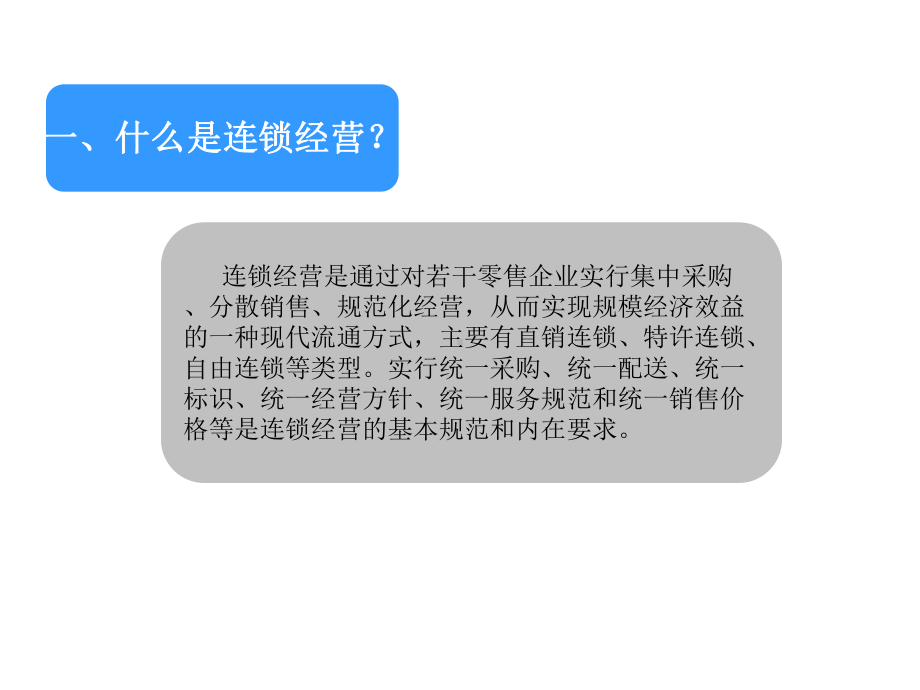 连锁经营管理概论课件.ppt_第1页