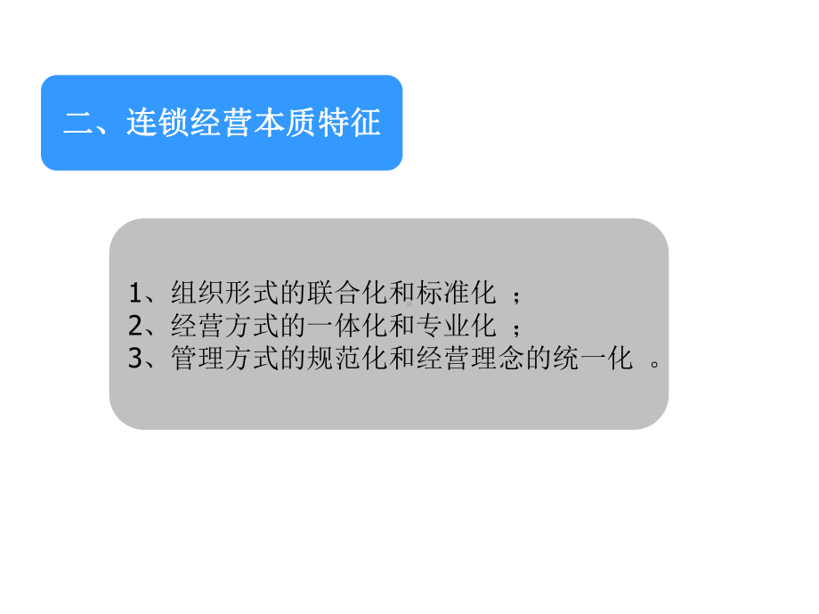 连锁经营管理概论课件.ppt_第2页