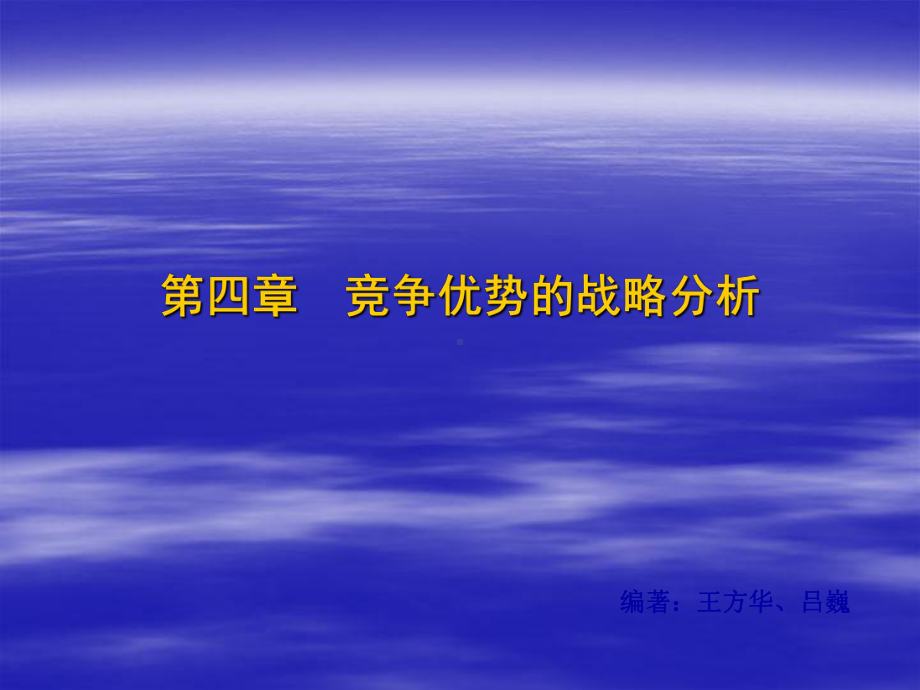 第四章-竞争优势的战略分析-课件.ppt_第1页