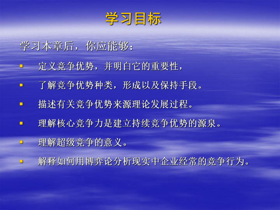 第四章-竞争优势的战略分析-课件.ppt_第2页