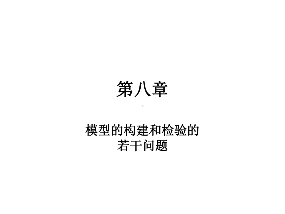 第八章模型的构建和检验-课件.ppt_第1页