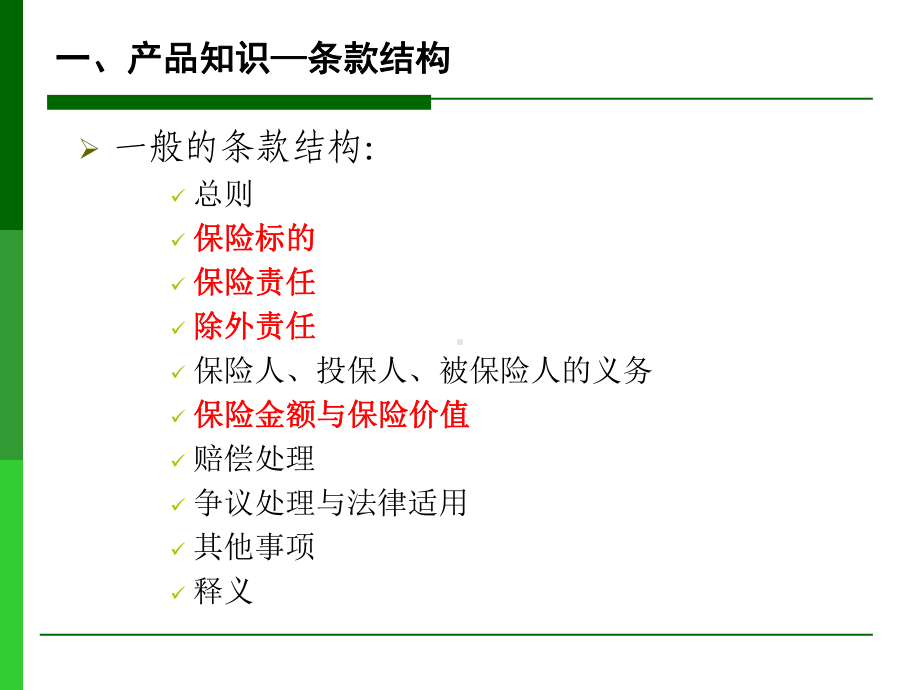 财产险核保培训课件.ppt_第3页