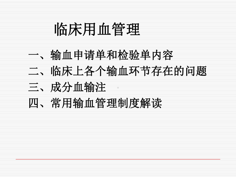 输血申请单和检验单内容二、临床上各个输血环节存在的-课件.ppt_第1页