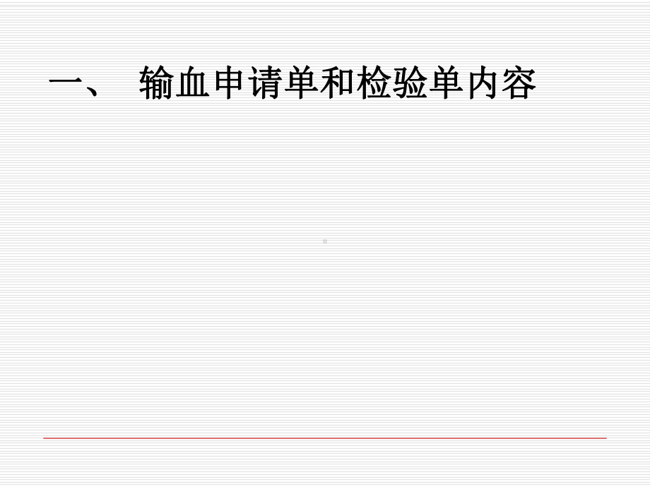 输血申请单和检验单内容二、临床上各个输血环节存在的-课件.ppt_第3页