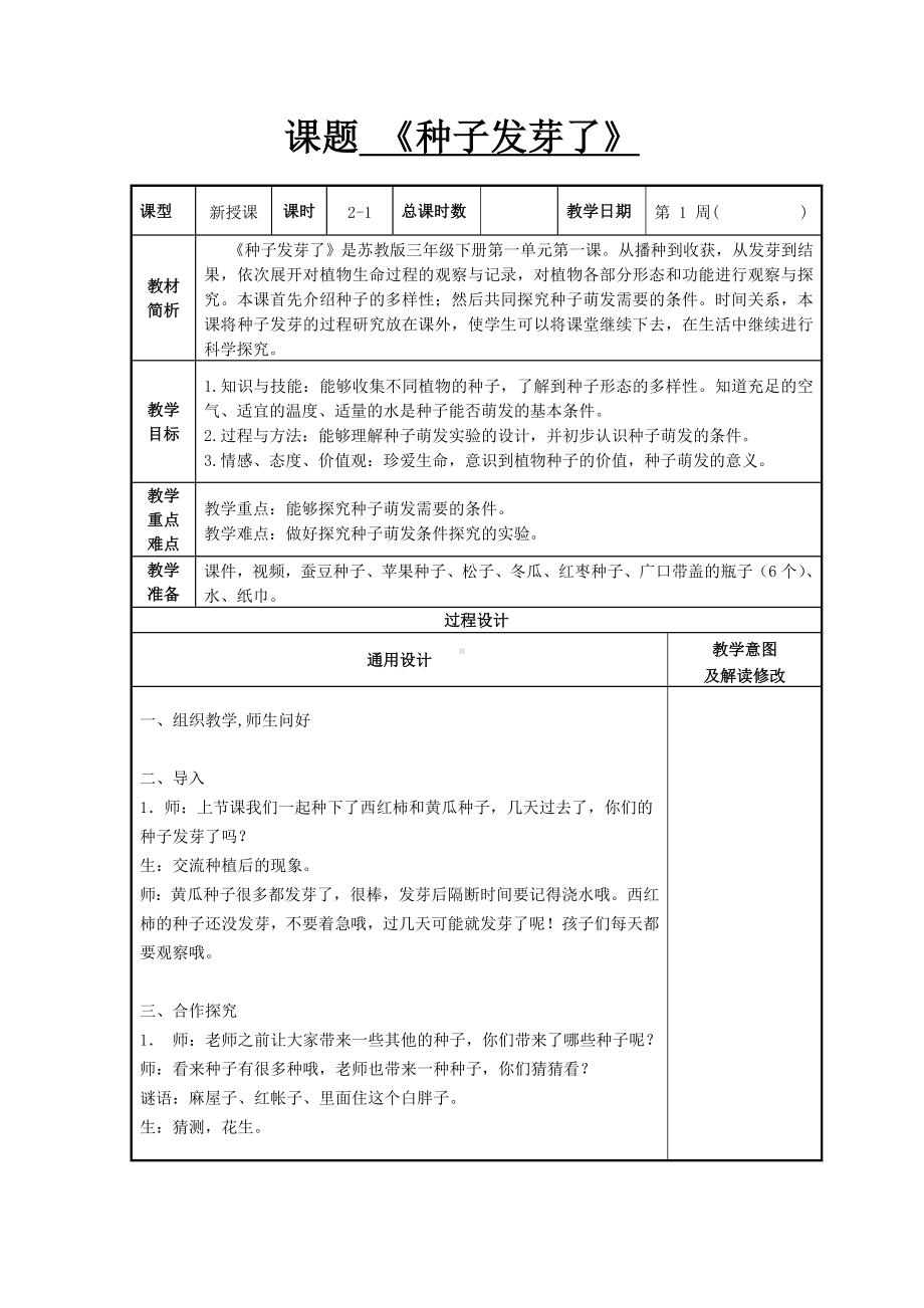 苏教版三年级科学下册第一单元第一课《种子发芽了》教案（共2课时）.doc_第1页