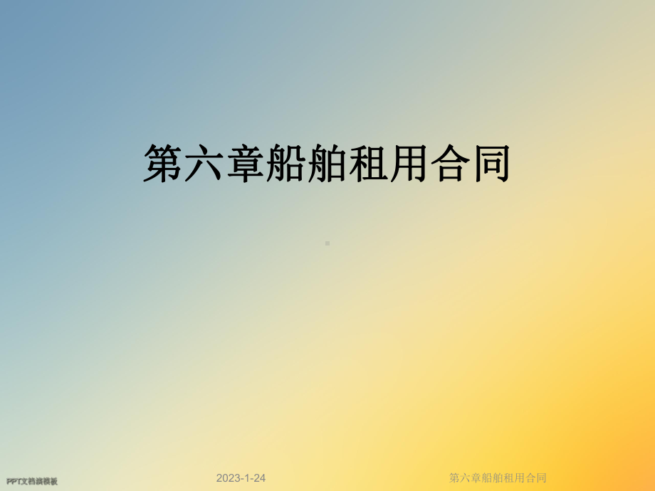 第六章船舶租用合同课件.ppt_第1页