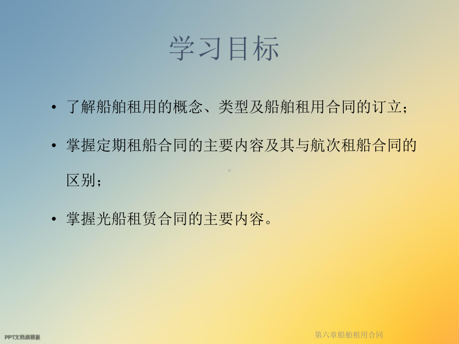 第六章船舶租用合同课件.ppt_第2页