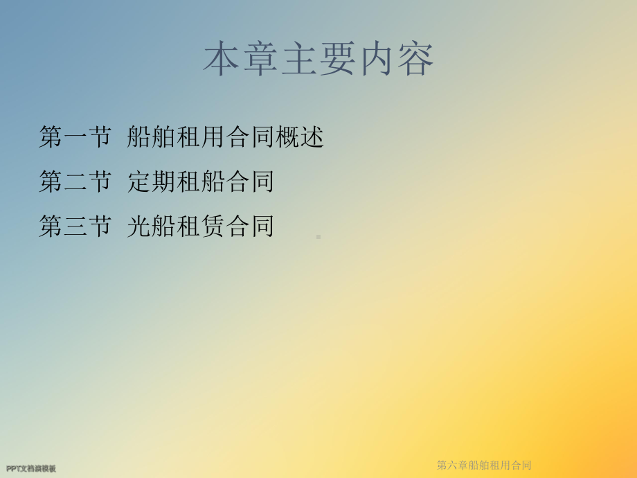 第六章船舶租用合同课件.ppt_第3页