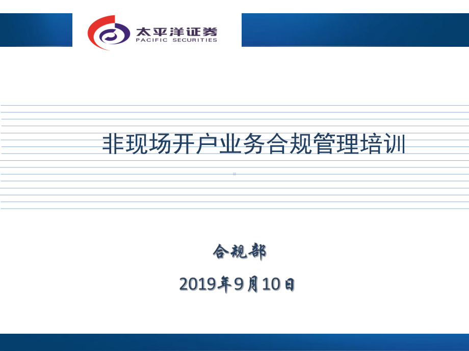 证券公司非现场开户业务合规管理-课件.ppt_第1页