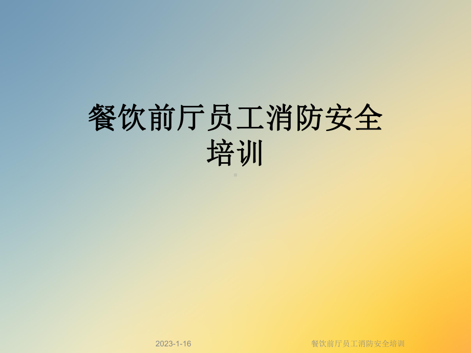 餐饮前厅员工消防安全培训课件.ppt_第1页