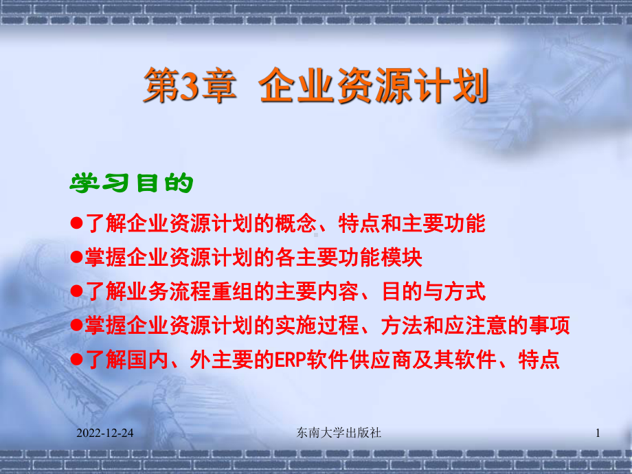 第3章企业资源计划课件.ppt_第1页