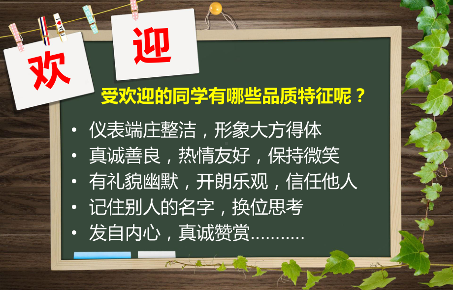 做一个受欢迎的人主题班会课ppt课件 ppt