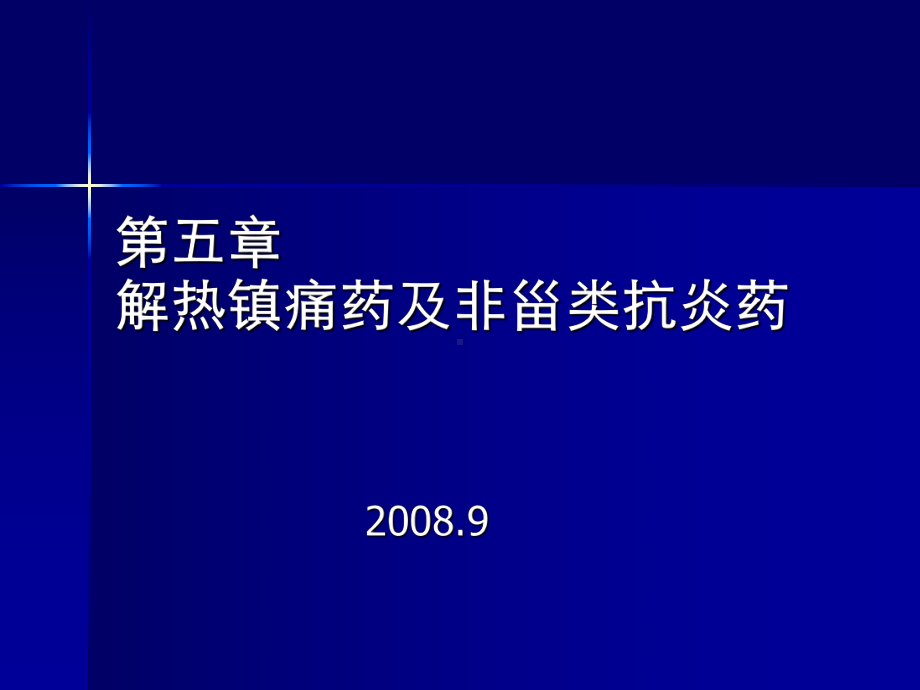 解热镇痛药及非甾体抗炎药1-药物化学-教学课件.ppt_第1页