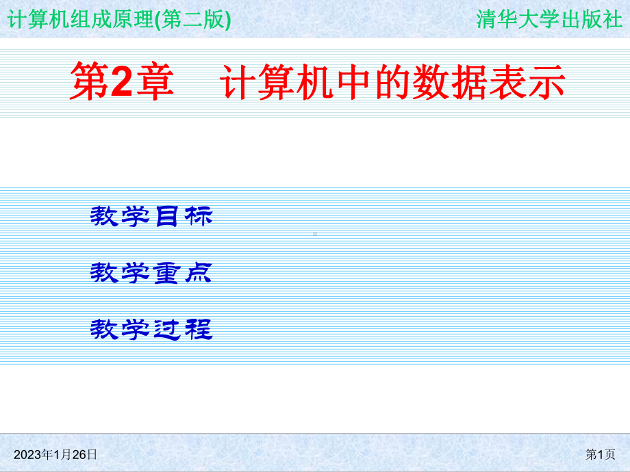 计算机组成原理(第二版)-第2章-计算机中的数据表示课件.ppt_第1页