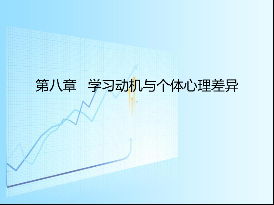 第八章-学习动机与个体心理差异课件.ppt_第1页