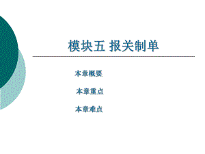 报关制单-(《外贸单证实务》课件).ppt