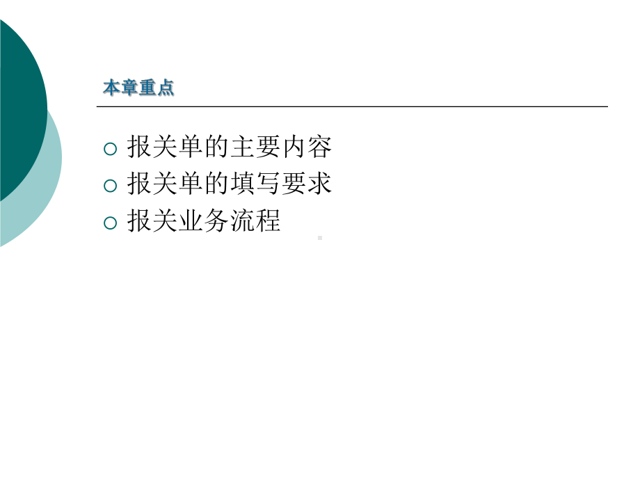 报关制单-(《外贸单证实务》课件).ppt_第3页