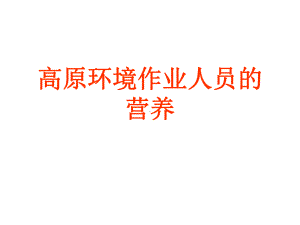 高原环境作业人员的营养课件.ppt