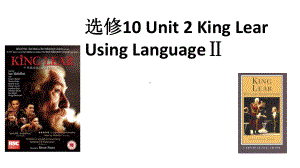 人教版高中英语选修10Unit2KingLearUsingLanguageⅠ课件.pptx（纯ppt,可能不含音视频素材）