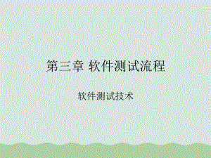 软件测试流程教材课件.ppt