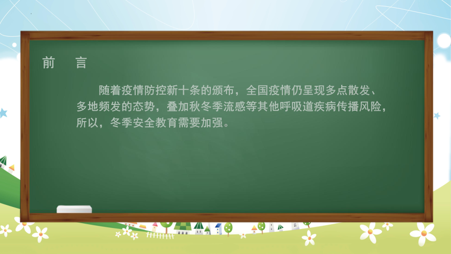 《冬季安全教育》初中生安全教育主题班会ppt课件.pptx_第2页