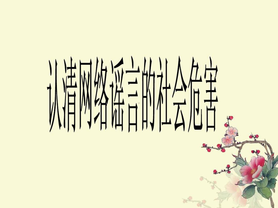 认清网络谣言的社会危害性课件.ppt_第1页