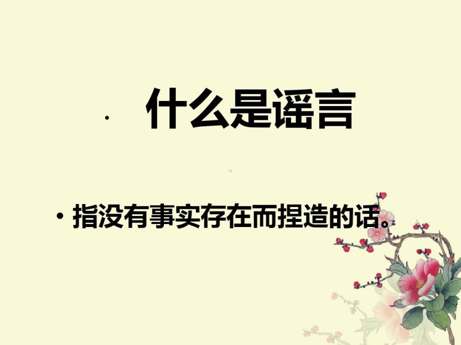 认清网络谣言的社会危害性课件.ppt_第3页