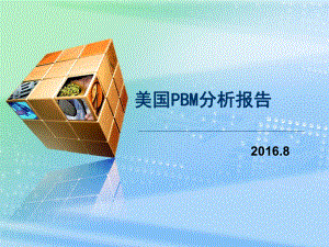 美国PBM分析报告详解课件.ppt