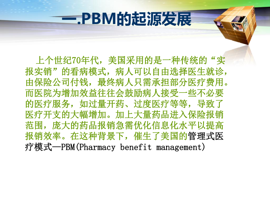 美国PBM分析报告详解课件.ppt_第3页