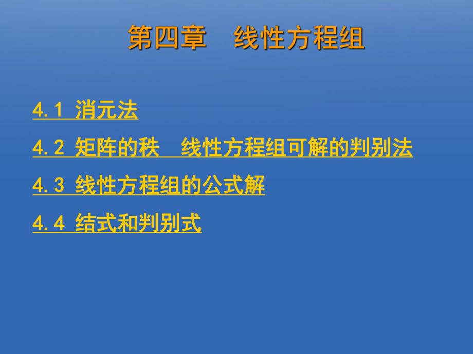 第四章线性方程组课件.ppt_第1页