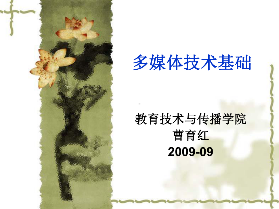 第1章-广东技术师范学院多媒体技术课件.ppt_第1页