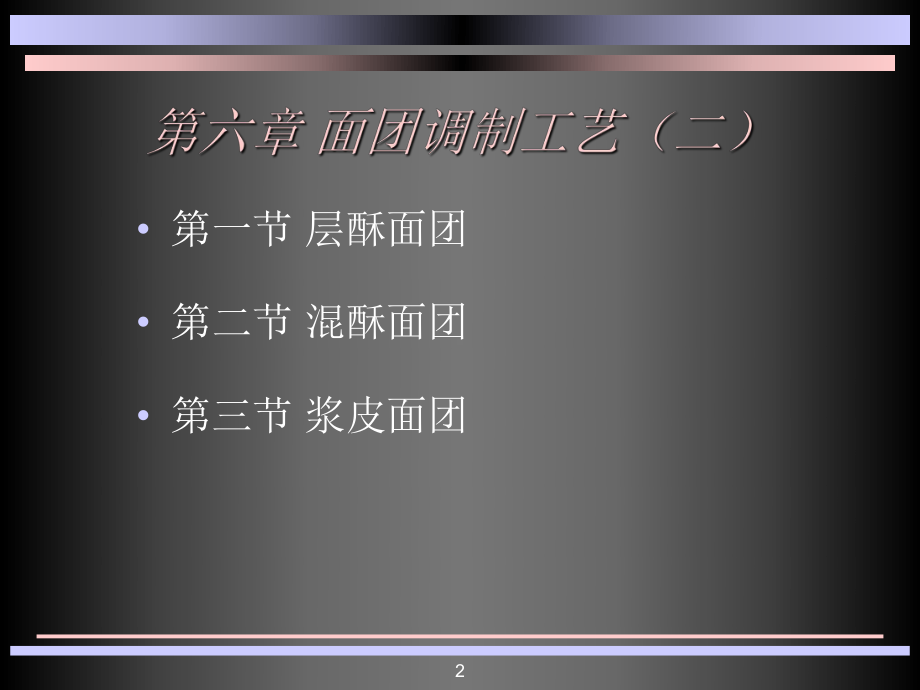 第六章-面团调制工艺(二)课件.ppt_第2页