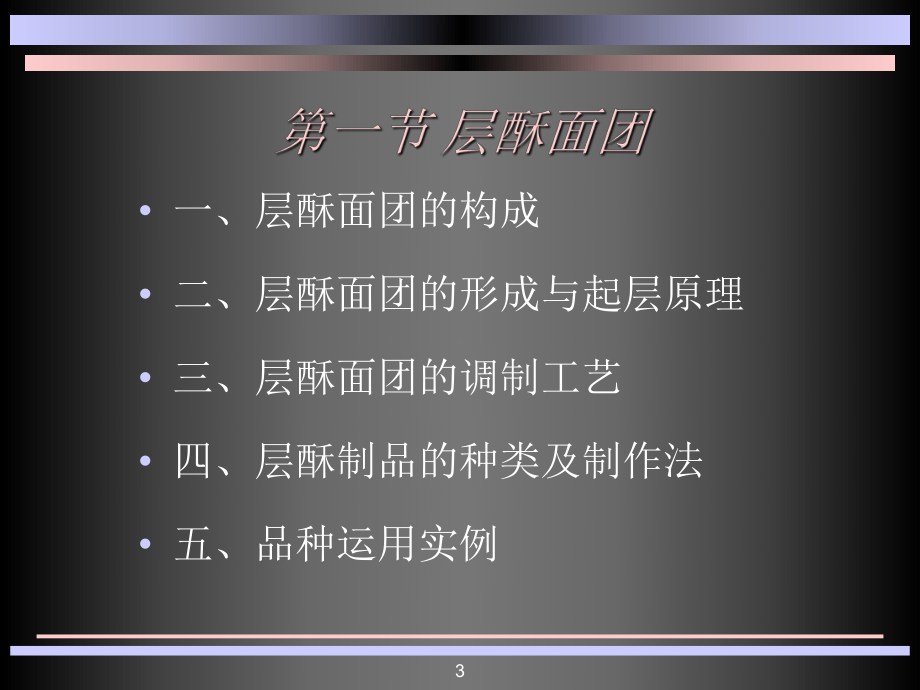 第六章-面团调制工艺(二)课件.ppt_第3页