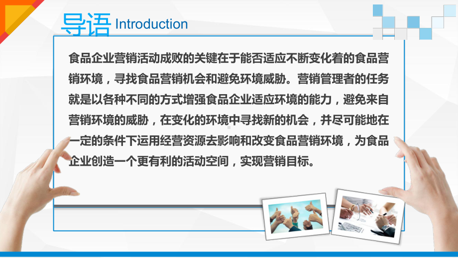 运用食品营销环境分析课件.pptx_第2页