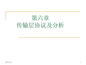 第6章-传输层协议及分析课件.ppt