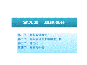 第九章-组织设计课件.ppt