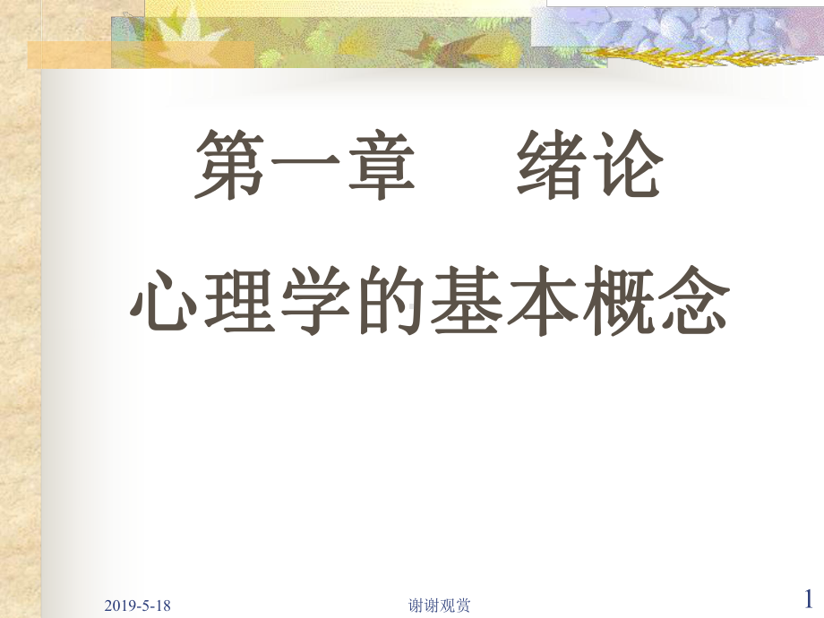 第一章-绪论心理学的基本概念课件.ppt_第1页