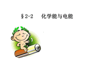 第二章第二节化学能与电能课件.ppt