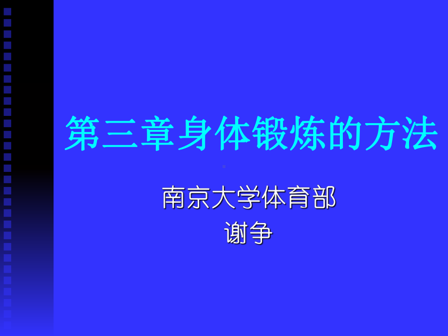 第三章身体锻炼方法课件.ppt_第1页