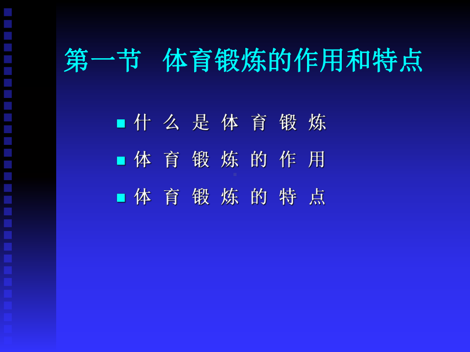 第三章身体锻炼方法课件.ppt_第2页